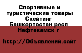 Спортивные и туристические товары Скейтинг. Башкортостан респ.,Нефтекамск г.